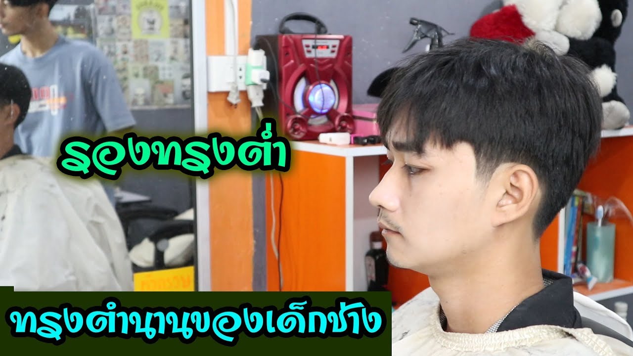 ทรงผมรองทรงเท่ๆ  New Update  ทรงผมอมตะของเด็กช่างทุกยุค_รองทรงต่ำ [กรวยแบ่งทริค EP.16]