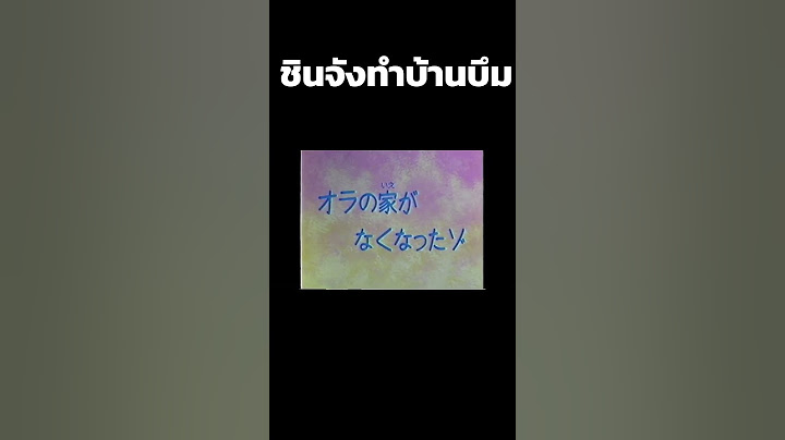 รู้หรือไม่ชินจังเคยทำบ้านไฟไหม้มาก่อนนะ  #shinchan #anime #2024