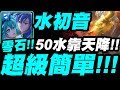 【神魔之塔】水初音『50水自己造！』超級簡單！皮爾婁地獄級【使人瘋狂的高熱】【小許】