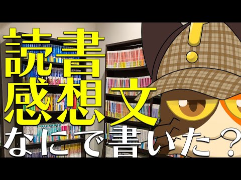 【初見さん歓迎】皆さんが読書感想文を書いた本を紹介しながら読書感想文向きの本を考える配信｜書三代ガクト