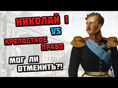 Николай 1 и крепостное право в России - ТОП-3 реформы в области крестьянского вопроса l ЕГЭ истории