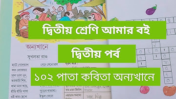 দ্বিতীয় শ্রেণি আমারবই দ্বিতীয় পর্ব ১০২পাতা|5k views|Class 2 Amar boi part 2 page102|অন্যখানে কবিতা