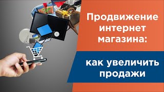 Продвижение интернет магазина: как увеличить продажи(Продвижение интернет магазина: http://www.youtube.com/watch?v=hnM6RqC0Zq0 Несколько недель назад кампания In-Sales опубликовала..., 2015-06-30T17:18:50.000Z)