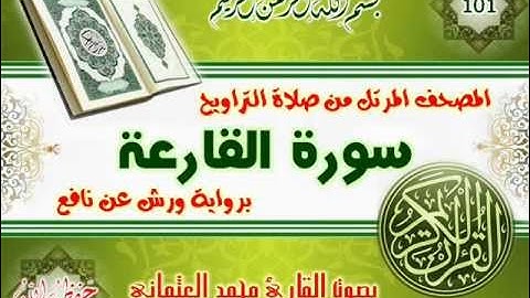 101-المصحف المرتل من صلاة التراويح / سورة القارعة