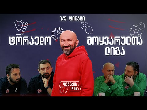 ფანების ლიგა, 1/2 ფინალი, ტორპედო vs მოყვარულთა ლიგა