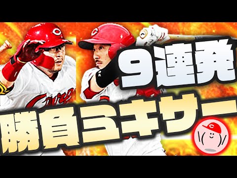 【大勝負】覚悟の自Sミキサー9連発で菊池&松山を救え!! ミキサーの最適なタイミングについても話します!!【プロスピA】【プロ野球スピリッツA】かーぴCHANNEL #591