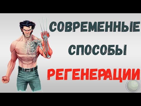 🧪🧪Современные способы регенерации.