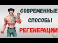 🧪🧪Современные способы регенерации.