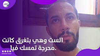 الست وهي بتغرق كانت محرجة تمسك فيا.. تعليق مؤثر من الشاب الذي أنقذ أسرة كاملة من الغرق بترعة الغربية