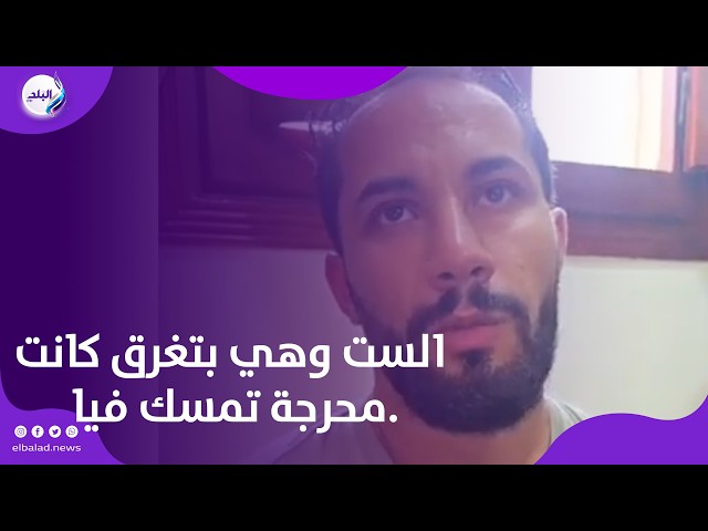 الست وهي بتغرق كانت محرجة تمسك فيا.. تعليق مؤثر من الشاب الذي أنقذ أسرة كاملة من الغرق بترعة الغربية