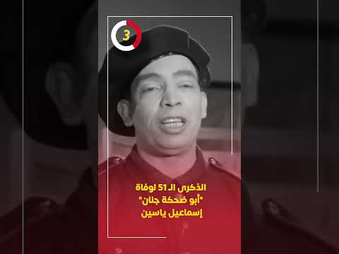 الذكرى ال 51 لوفاة أبو ضحكة جنان إسماعيل ياسين