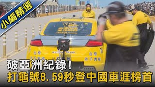 破亞洲紀錄! 打龜號8.59秒登中國車涯榜首｜TVBS新聞