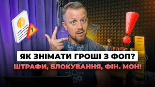 видео: Як знімати кошти з рахунку ФОП? Ліміти на зняття готівки! Правила фін моніторинку! Блокування коштів картинка: Як знімати кошти з рахунку ФОП? Ліміти на зняття готівки! Правила фін моніторинку! Блокування коштів