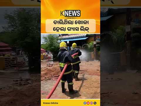 ଶୈଳଶ୍ରୀ ବିହାରରେ ଗ୍ୟାସ୍ ଲିକ୍‌, ଘରୁ ବାହାରିଲେ ଲୋକେ ! | Knews Odisha