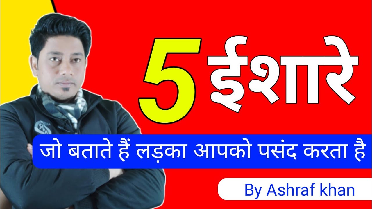 कैसे पता करें कि लड़का प्यार करता है।kaise jane ki ladka sacha pyar karta hai।life with ashraf