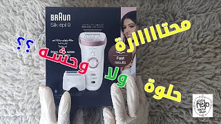 اوعي تشترى braun silk-epil 9  قبل ما تشوفي الفيديو ده 🤔