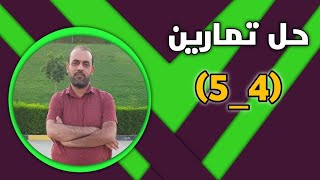 حل تمارين ( 5_4 ) / شرح الاستاذ عدي السويعدي