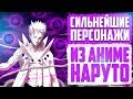 Топ 10 Сильнейших Персонажей из Аниме Наруто | Naruto - Boruto Top