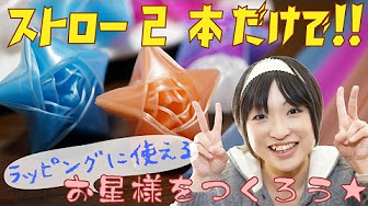 ストローだけ工作 かんたんリボン Youtube ストローだけ工作 かんたんリボン Youtube