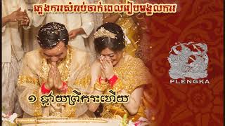 Miniatura del video "ផ្កាយព្រឹករះហើយ ពិរោះរណ្តំ!"