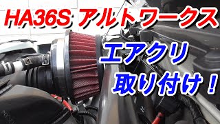 【HA36S】そして、社外エアクリーナー取り付け！BLITZ(ブリッツ) SUS POWER CORE TYPE LM/アルトワークス/DIY