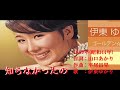 知らなかったの・伊東ゆかり
