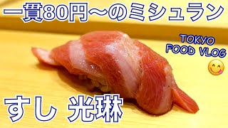 【渋谷／寿司】赤酢のシャリ、やま幸のマグロ、ミシュラン...高コスパで、美味しい町鮨で、ひとり飲み／すし 光琳【ごはん日記#73】Tokyo Food Vlog - Sushi