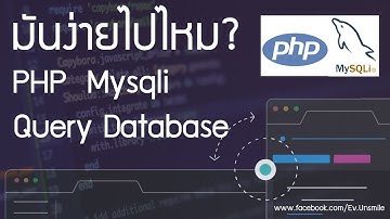 PHP Mysqli Query Database ดึงข้อมูลจากฐานข้อมูล
