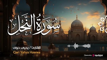 سورة النحل بصوت يحيي القلوب للقارئ يحيى حوى