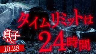 【呪い発動まで24時間】映画『貞子DX』15秒スポット【タイムリミット編】