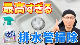 【効果絶大】キッチン泡ハイターを賢く使って排水パイプ内の汚れと臭いを取り除く方法