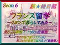 旅絵日記★フランス留学～リヨンで暮らしてみた～Sean6▶リヨンでの生活