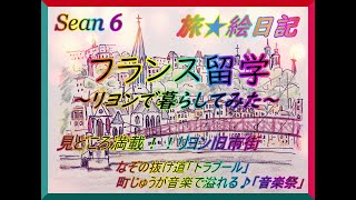 旅絵日記★フランス留学～リヨンで暮らしてみた～Sean6▶リヨンでの生活