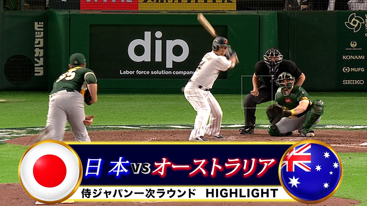 4番の一振りで大逆転！日本vsオーストラリア 2026 ワールドベース