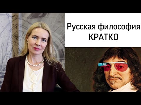 Видео: РУССКАЯ ФИЛОСОФИЯ | коротко о главном