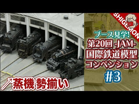 20th International Model Railroad Convention -JAM 2019