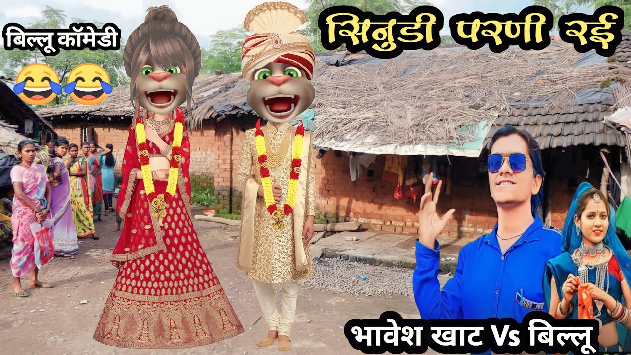 सिनुडी परणी रई || Bhavesh Khant Vs बिल्लू || भावेश खाट Bs billo || 🤣😂 बिल्लू कॉमेडी || 2022 - 23
