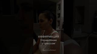 💖 аффирмация управления стрессом🫶🏻