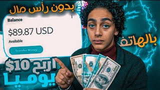 الربح من الانترنت 10$ يوميا للمبتدئين عنطريق الهاتف فقط  | الربح من الهاتف بدون رأس مال