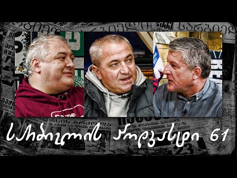 სარბიელის პოდკასტი 61 - მიხეილ აშვეთია | ტორპედო\u0026დინამო თბილისი; ჰაერში გატარებული ნახევარი კარიერა