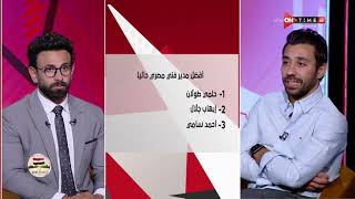 جمهور التالتة - ك. صلاح أمين لأول مرة وجهة لوجه أمام السبورة مع إبراهيم فايق