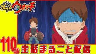 【妖怪ウォッチアニメ】第１１０話「3年Y組ニャンパチ先生 ギャンギャン学園 それくらいニャンですかぁ!/ほか」「帰り道はランドセルじゃんけん!」「魔の5年1組〜ネタバレリーナ 知識の海に沈む!!〜」