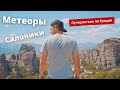 Что посмотреть в Греции. Метеоры. Салоники.