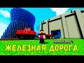 МАЙНКРАФТ ЛП ЖЕЛЕЗНАЯ ДОРОГА - ЗАПУСК АТОМНОЙ АЭС №61
