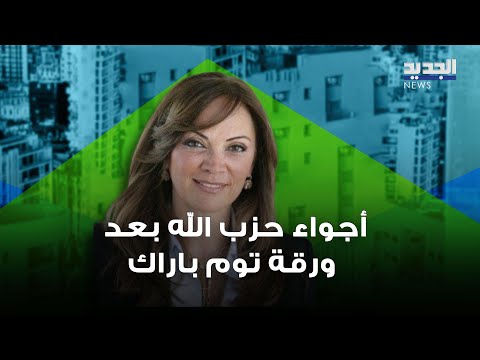 سابين عويس تكشف عن أجواء حـ ـزب الله بعد ورقة توم باراك 