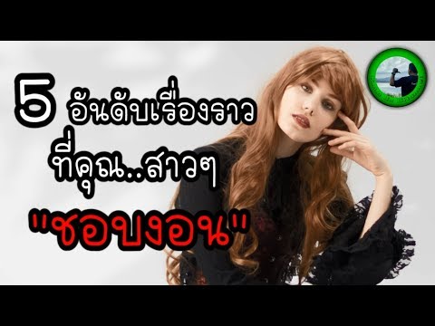 5 อันดับ เรื่องราว ที่คุณสาว ๆ ชอบงอน EP78 By K.o.o Jo Channel