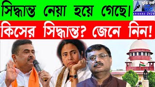 Download Lagu সিদ্ধান্ত নেয়া হয়ে গেছে৷ কিসের সিদ্ধান্ত? জেনে নিন! MP3 Download Lagu সিদ্ধান্ত নেয়া হয়ে গেছে৷ কিসের সিদ্ধান্ত? জেনে নিন! MP3