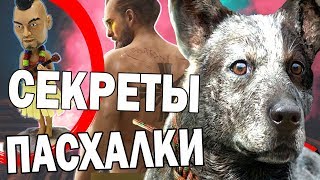 ЧТО СТАЛО С БУМЕРОМ в FAR CRY NEW DAWN | Пасхалки и Секреты