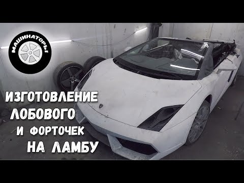 Самодельный Ламборгини Gallardo / Стёкла готовы!