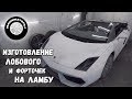 Самодельный Ламборгини Gallardo / Стёкла готовы!